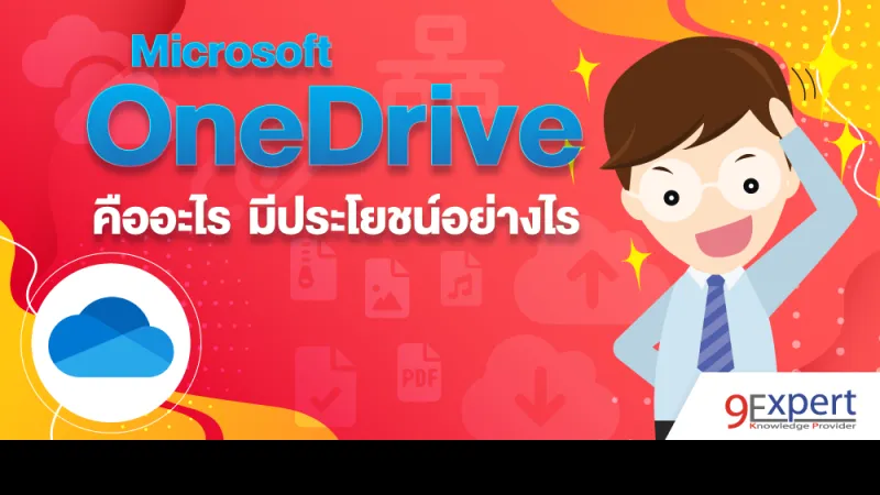 Microsoft OneDrive คืออะไร มีประโยชน์อย่างไร