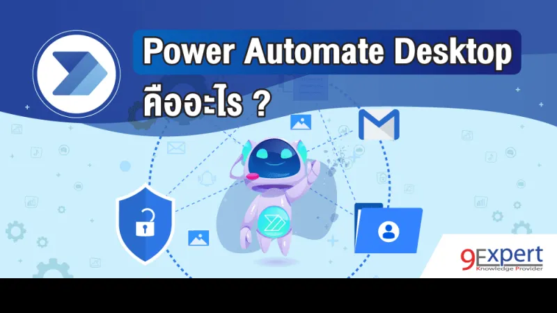 Power Automate Desktop คืออะไร