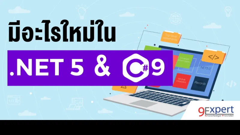 ภาพหน้าปกบทความ มีอะไรใหม่ใน .NET 5 และ C# 9 