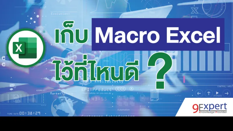 เก็บ Macro Excel ไว้ที่ไหนดี