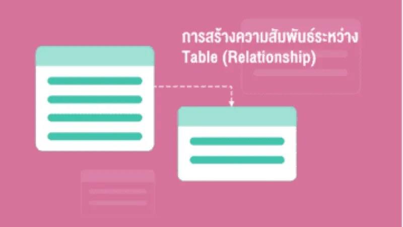 การสร้างความสัมพันธ์ ระหว่าง Table