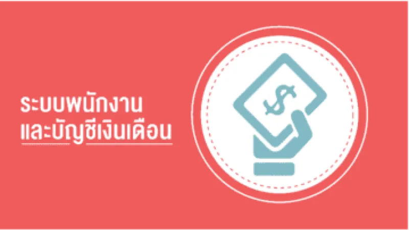 ระบบพนักงาน และ บัญชีเงินเดือน