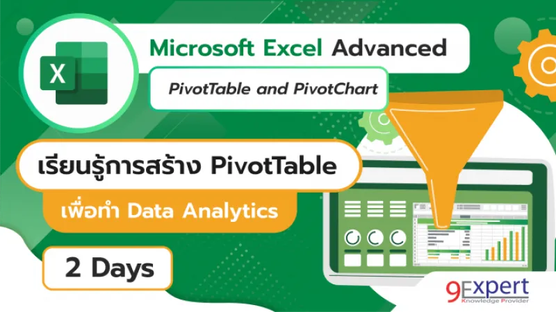 หลักสูตร อบรม Microsoft Excel Advanced PivotTable and PivotChart หลักสูตร อบรม Microsoft Excel Advanced PivotTable and PivotChartเตรียมข้อมูลที่ซับซ้อนด้วย Power Queryสรุปผลในทุกข้อมูลด้วย PivotTableสนใจติดต่อเราได้ที่ 022194304