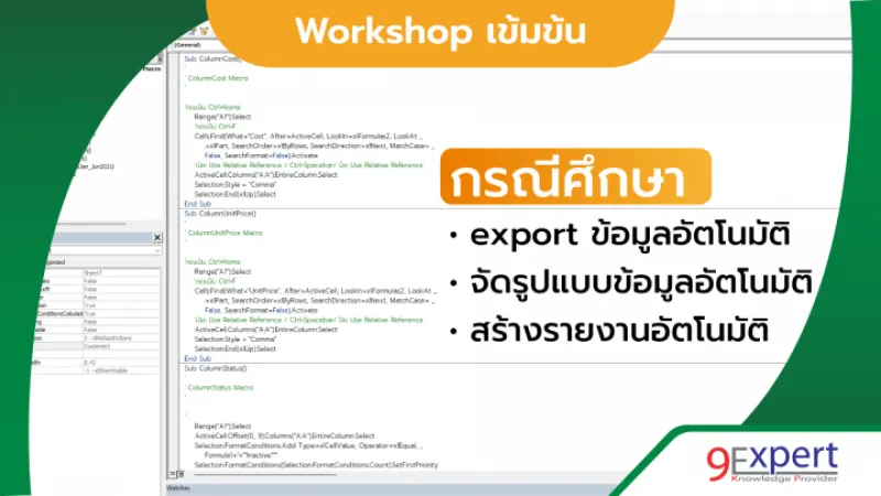 ในการเรียนการสอนจะมี Case Study เพื่อใช้กับงานจริง เพื่อใช้กับธุรกิจจริง สนใจติดต่อเราได้ที่ 022194304