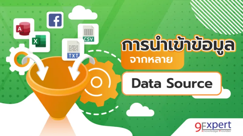 สามารถนำเอาข้อมูลจากหลากหลายแหล่งข้อมูล ไม่ว่าจะเป็น File, Database, Web เรียนรู้การ ETL ด้วยคำสั่งต่าง ๆ มากมายพร้อมทำ Workshop ที่เข้มข้นสอบถาม สำรองที่นั่ง 022194304