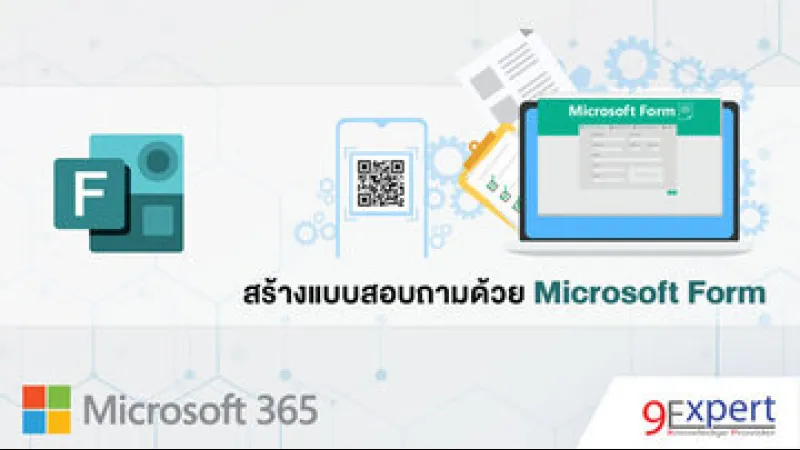 สร้าง พัฒนา Microsoft Form