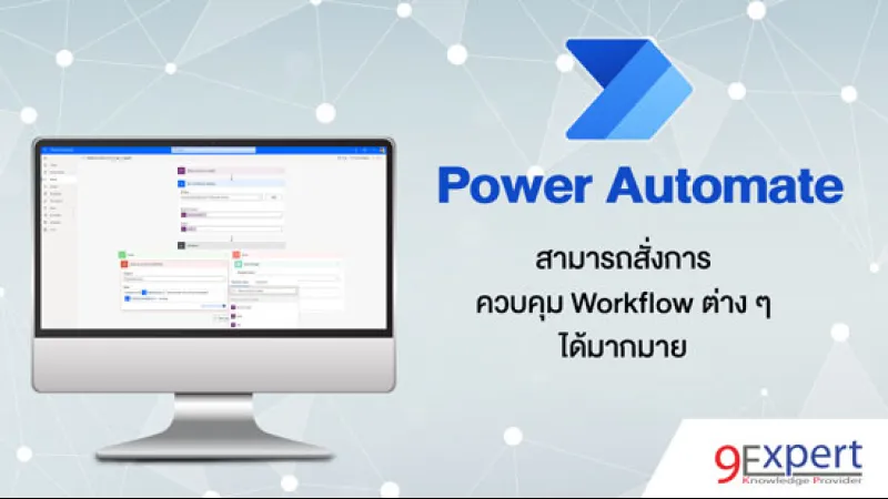 เรียน Power Automate เพื่อสร้าง Workflow