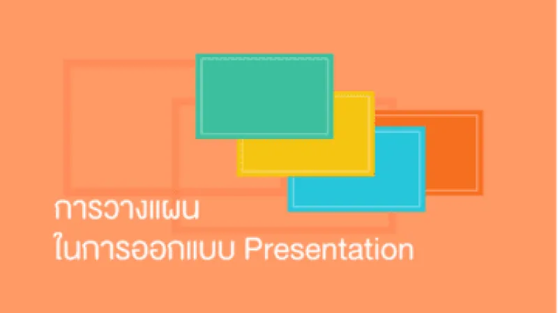 Presentation การวางแผนในการออกแบบ