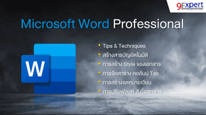สร้างจดหมายเวียน การทำสารบัญอัตโนมัติ การปรับแต่งเอกสารพร้อมกันหลาย ๆ หน้า 