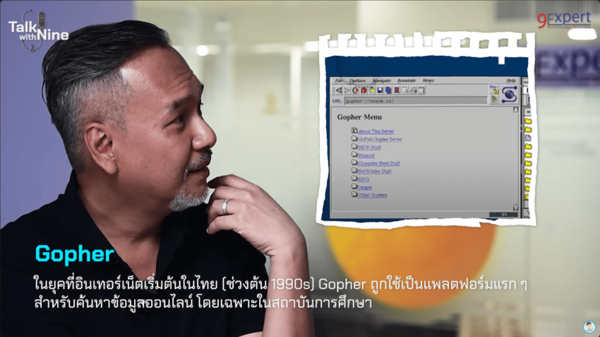 Gopher โปรแกรมเบราว์เซอร์ในยุคของ BBS