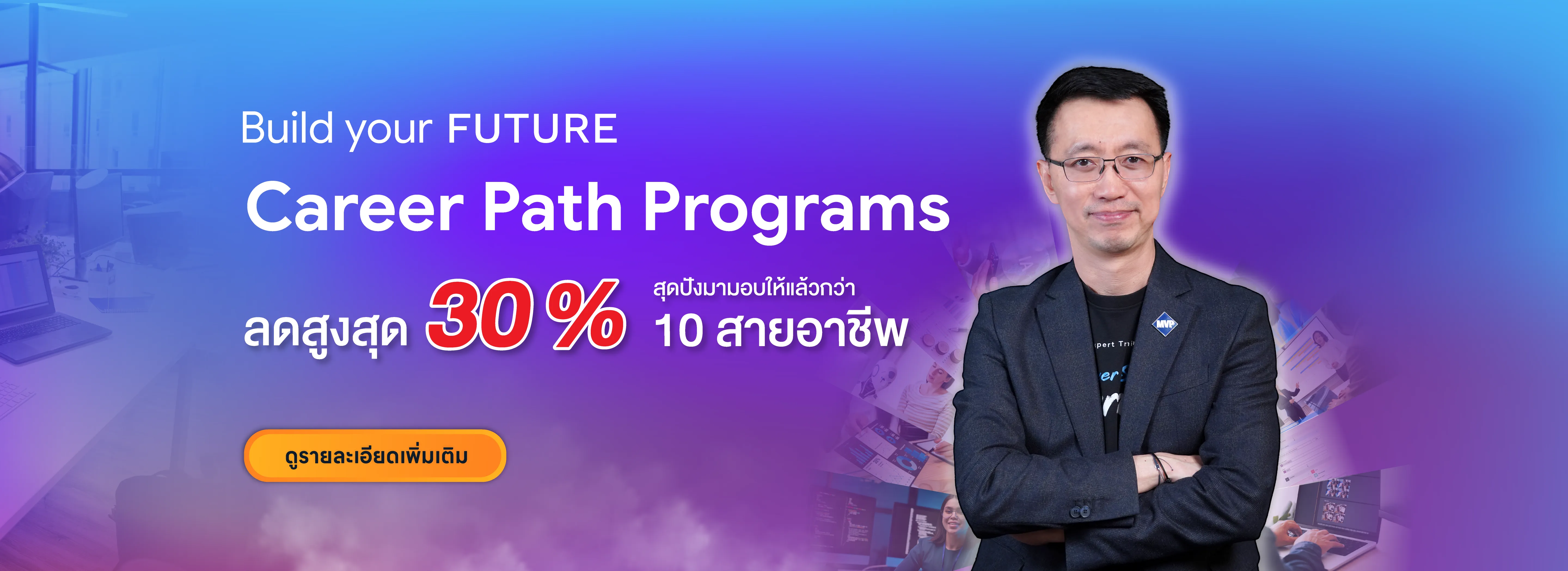 มัดรวมคอร์สเรียนเพื่อสายอาชีพกว่า 10 โปรแกรม ลดสูงสุด30%