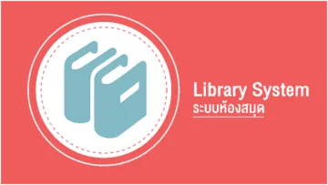 Library System ระบบห้องสมุด