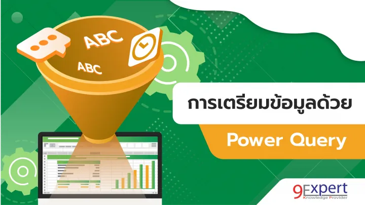 ตรียมข้อมูลที่ซับซ้อนด้วย Power Query