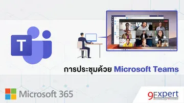 Microsoft Teams เพื่อการประชุม สื่อสาร